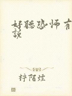 好听恐怖有声小说