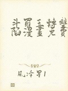 斗罗玉转双美沦陷漫画免费阅读