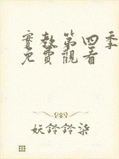 实教第四季全集免费观看封面