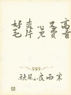 好爽…又高潮了毛片免费看