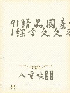 91精品国产91综合久久蜜殿