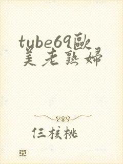 tube69欧美老熟妇