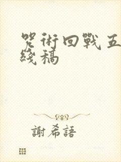 咒术回战五条悟线稿
