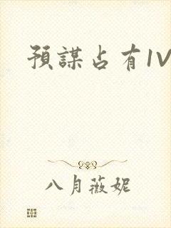 预谋占有1V1