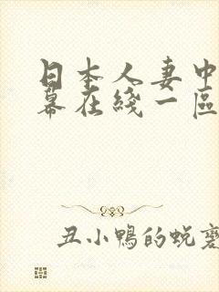 日本人妻中文字幕在线一区封面