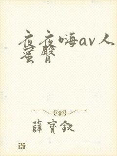 夜夜嗨av人妻蜜臀