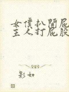 女仆扒开屁股让主人打屁股封面