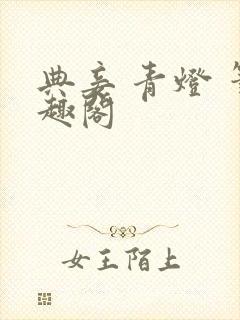 典妾 青灯 笔趣阁