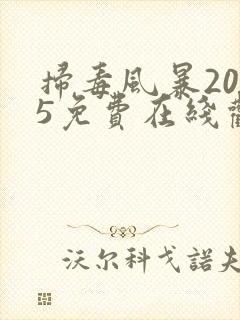 扫毒风暴2025免费在线观看