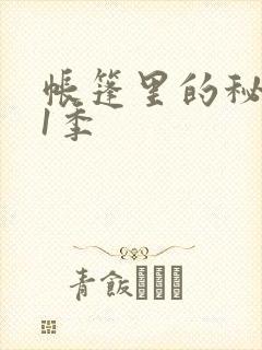 帐篷里的秘密第1季