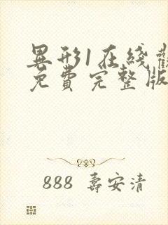 异形1在线观看免费完整版高清