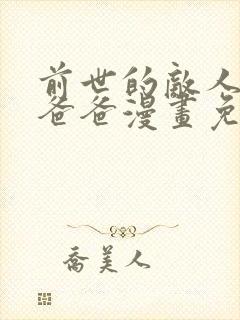 前世的敌人是我爸爸漫画免费观看封面