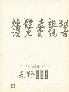 炼体老祖3d动漫免费观看