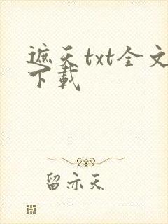 遮天txt全文下载