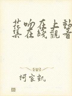 花吻在上动漫全集在线观看