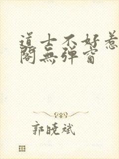 道士不好惹笔趣阁无弹窗