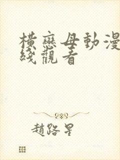 横恋母动漫群在线观看