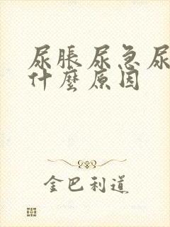 尿胀尿急尿频是什么原因