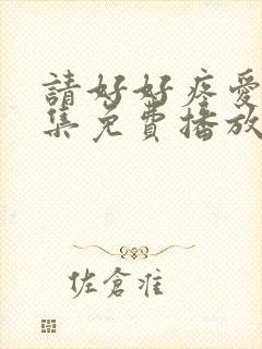 请好好疼爱第8集免费播放封面