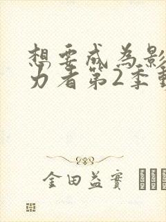 想要成为影之实力者第2季动漫免费观看封面