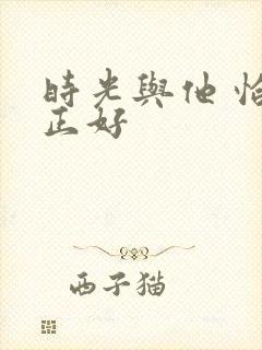 时光与他 恰是正好
