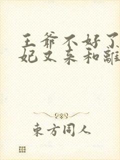 王爷不好了,王妃又来和离了全文