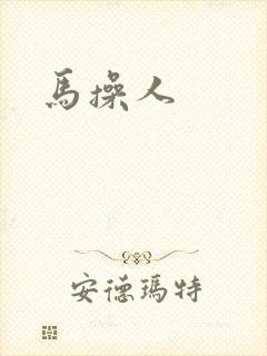 马操人