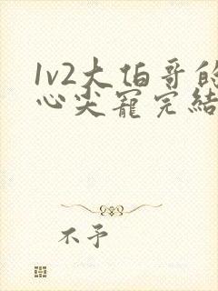 1v2大伯哥的心尖宠完结封面