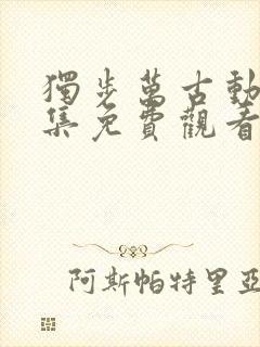 独步万古动漫全集免费观看高清
