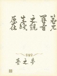 原生之罪第二季在线观看免费完整版