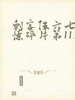 刺客伍六七之记忆碎片第11集