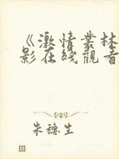 《激情丛林》电影在线观看免费