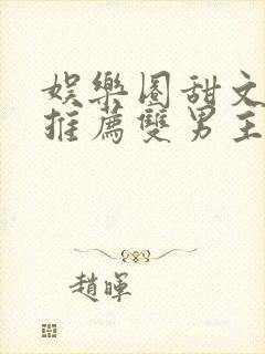 娱乐圈甜文小说推荐双男主