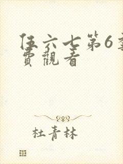 伍六七第6季免费观看