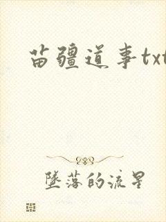 苗疆道事txt