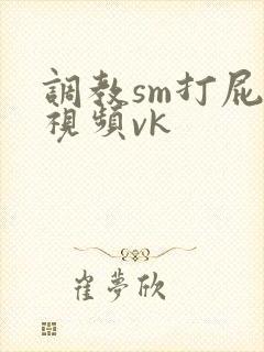 调教sm打屁股视频vk