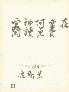官神何常在全文阅读免费