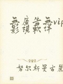 无广告无vip影视软件