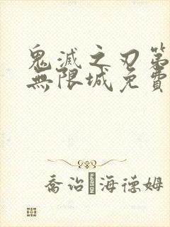 鬼灭之刃第四季无限城免费观看