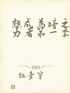 想成为暗之影实力者第一季樱花动漫