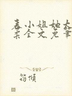 表小姐她太过娇柔全文免笔趣阁