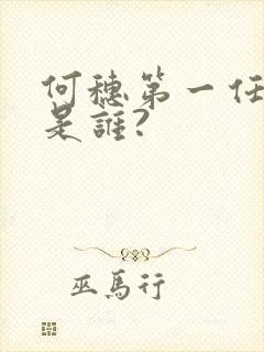 何穗第一任丈夫是谁?