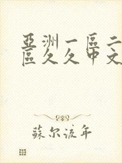 亚洲一区二区三区久久中文