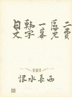 日韩一区二区中文字幕免费在线观看