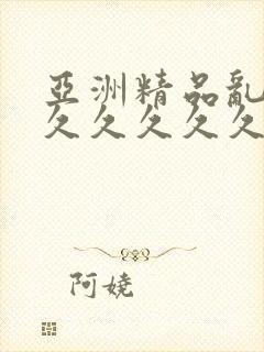 亚洲精品乱码久久久久久久封面