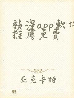 动漫app软件推荐免费