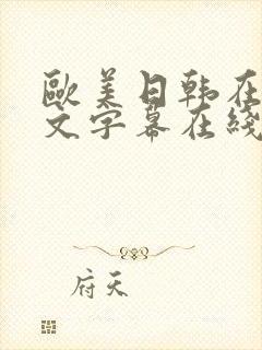 欧美日韩在线中文字幕在线中文字幕三区