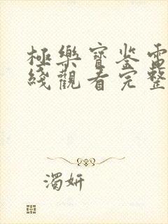 极乐宝鉴电影在线观看完整版免费