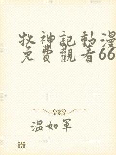 牧神记动漫全集免费观看66集封面
