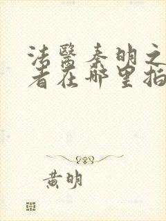 法医秦明之读心者在哪里拍的